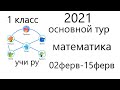 УЧИ РУ математика 1 класс олимпиада 2021