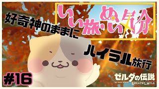 【#ブレワイ 】気ままに秋のアッカレ旅行🍣 #16【初見プレイ】#ブレスオブザワイルド #ゼルダの伝説ブレスオブザワイルド #vtuber #好奇心旺盛 #むぅたま