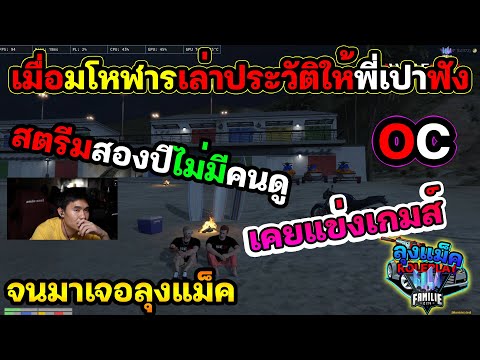 เมื่อ-มโหฬารเล่าประวัติให้พี่เปาฟัง เรื่องสตีมเรื่องแข่งเกมส์ จนมาเจอลุงแม็ค🔴