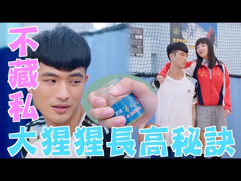 機智校園生活 | EP95精彩回顧 大猩猩長高秘訣不藏私 最萌身高差不是說假的 | TVBS 42台