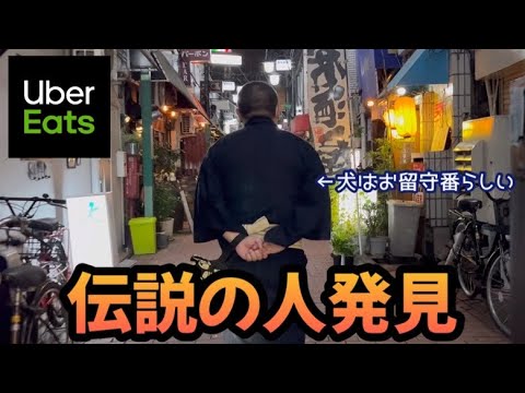 【ウーバーイーツ】伝説の人発見