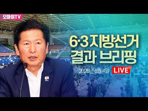 [생중계] 정청래 더불어민주당 총괄상임선대위원장, 지방선거 결과 브리핑 (2026. 6. 4. 오전)
