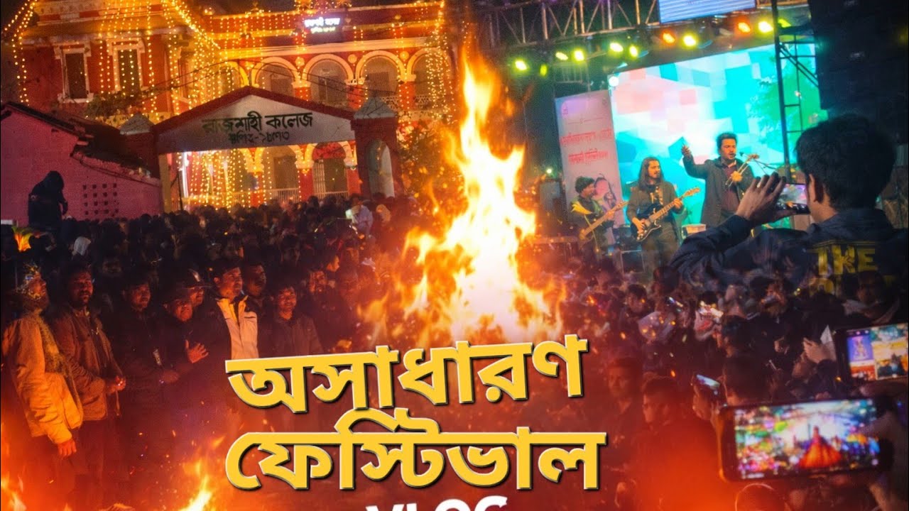 ভাবিনি গান রেকর্ড করতে গিয়ে আগুনে হাত সেঁকতে হবে! রাজশাহী কলেজ