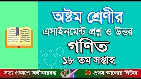 অষ্টম শ্রেণী গণিত ১৮তম সপ্তাহ অ্যাসাইনমেন্ট উত্তরঃEighth Grade Mathematics 18th Week Assign Answer