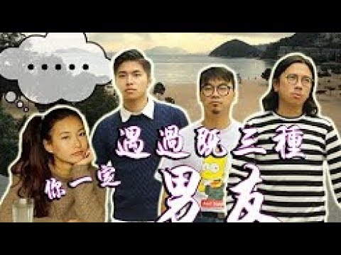 james 占士.甸峰【向女性的一天出發！『你一定遇過既三種男友』】