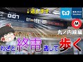 【丸ノ内線】終電逃したら始発待つより全駅歩いて帰った方が早い説 東京メトロ丸ノ内線編【ゆっくり解説】