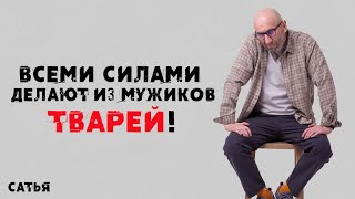 картинка: Сатья. Всеми силами делают из мужиков тварей!