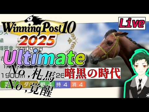 【ウイポ10 2025】勝てない時期が続く・・・海外制覇への道【難易度Ultimate】#19