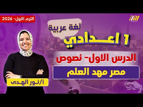 اول درس عربي اولى اعدادي الترم الاول مصر مهد العلم ميس نور الهدى