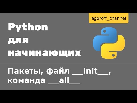 Пакеты в Python. Файл __init__, переменная __all__