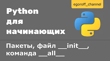 Что такое __ init __ в Python