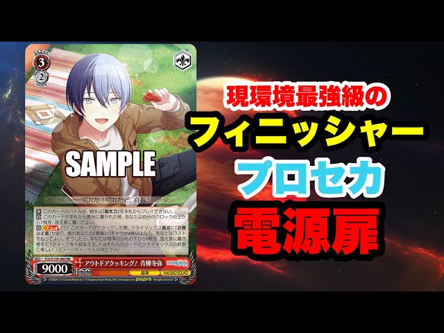 ヴァイス・シュヴァルツ　プロセカ電源扉(元8電源) WS]新弾でフィニッシュ力大幅アップ！プロジェクトセカイ電源扉