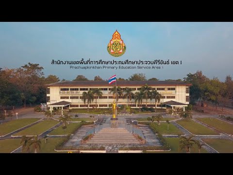 VTR นำเสนอ สพป. ประจวบคีรีขันธ์ เขต 1 ปี 2564