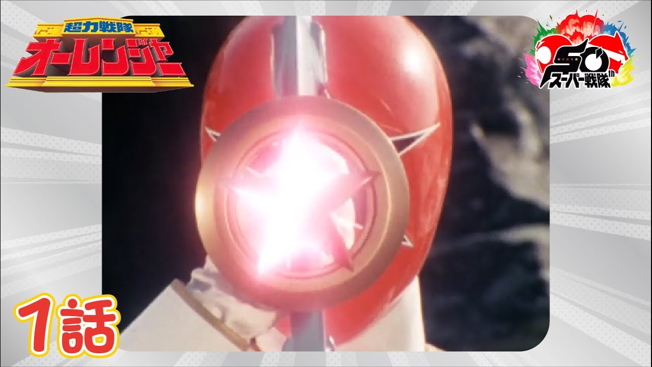 ◆オーダー用◆ダイカット 戦隊 レンジャー  リアクション 超力戦隊オーレンジャー！<br>ヒストリー 1995 | せんたいヒストリー