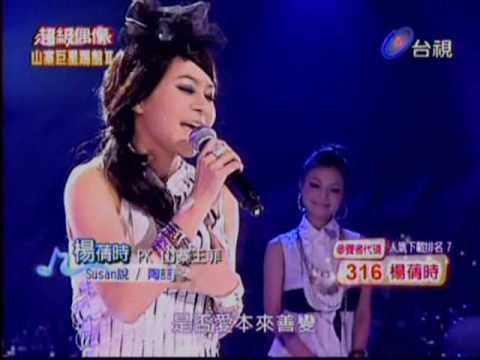 20090815超級偶像3 七強決定賽楊蒨時Susan說PK山寨王菲