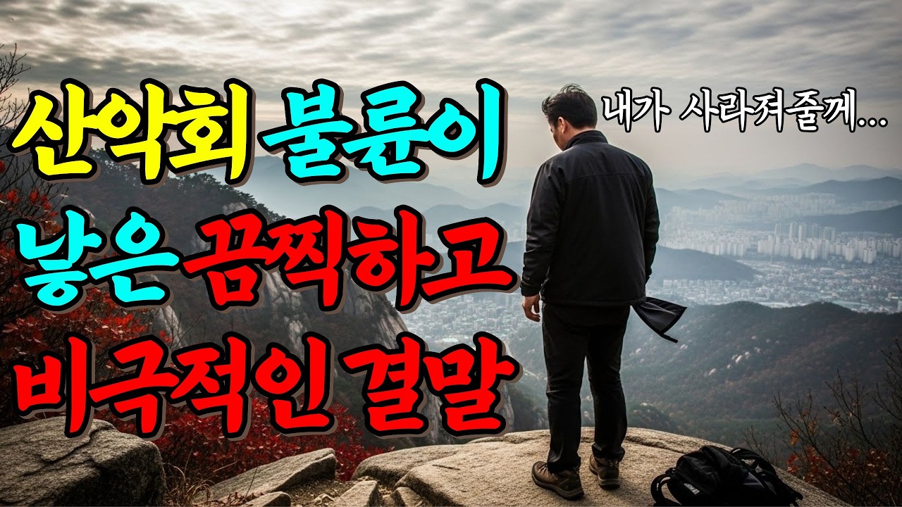 2008년, 북한산 산악회 회장 실종 사건... 아내의 불륜과 3천만 원 횡령이 부른 비극적 결말!!ㅣ블러드문ㅣ괴담ㅣ미스테리 사건ㅣ무서운이야기ㅣ실종사건ㅣ인생사연ㅣ자면서듣는