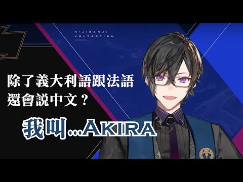 【彩虹社中字】會說中文的四季凪【四季凪アキラ / VOLTACTION 】