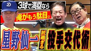 【背骨が抜け落ちた】星野仙一監督のやさしい“投手交代術”3球で満塁&即サヨナラ被弾にぐうの音も出ない孝政氏&慶彦氏。よしひこちゃんねるコラボ新シリーズ〈第6話〉