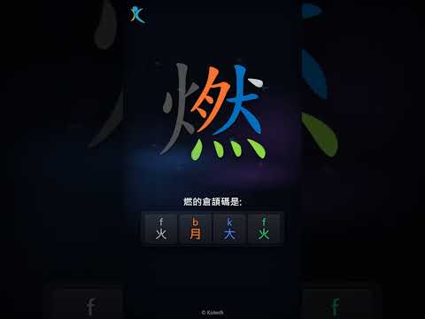 「燃」字點打？「燃」的倉頡碼教學｜五色倉頡/速成字典