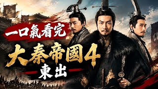 一口氣看完《大秦帝國4：東出》，秦始皇橫掃六合，一統天下 #大秦賦 