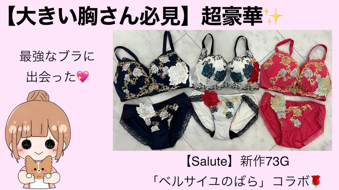 大きい胸さん必見】Salute新作「ベルサイユのばら」コラボ🌹 - YouTube