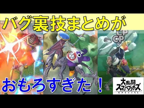 【スマブラSP裏技バグ総集編１】バグや裏技、おもしろい技をたくさん集めたらヤバかったｗｗ