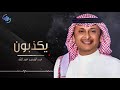 عبدالمجيد عبدالله يكذبون عود
