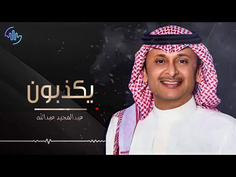 عبدالمجيد عبدالله يكذبون عود