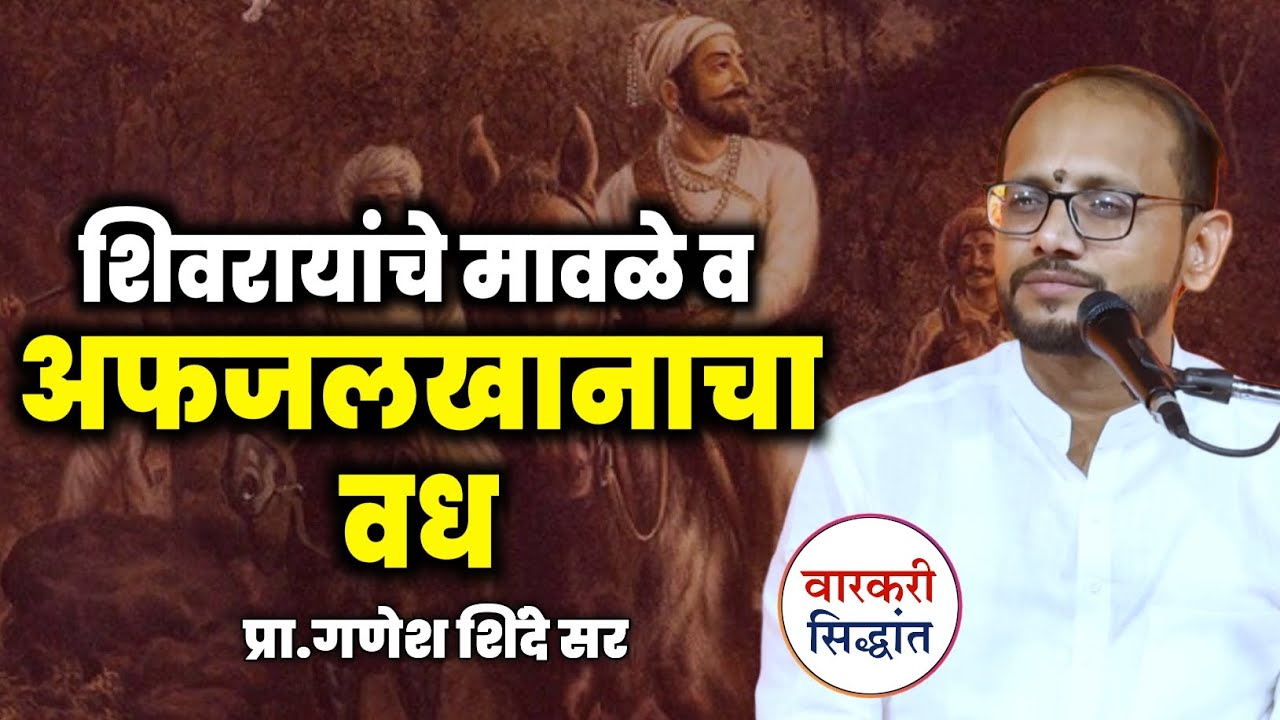 शिवरायांचे मावळ्यांचा पराक्रम व अफजलखानाचा वध ! प्रत्येक शिवभक्ताने ऐकावा ! Ganesh shinde speech