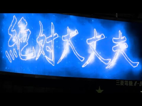 「Blah Blah Blah」からのマクガフ登場曲「ライディーン」日本シリーズ2021第4戦9回表 ヤクルトスワローズ