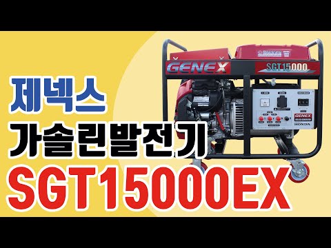 혼다 제넥스 발전기/가솔린발전기/SGT15000EX / (주)대광건설기계