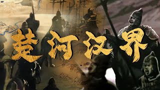 楚河汉界的由来：一场关于权力的争夺和较量 | 腾讯视频 - 纪录片