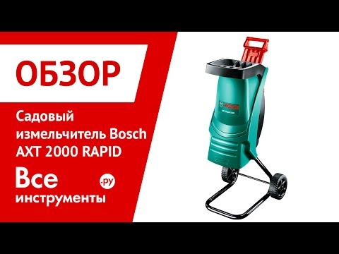 Видео обзор: Измельчитель BOSCH AXT RAPID 2000