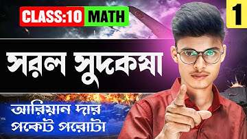 সরল সুদকষা Class10[Part-1]|| Simple Interest Class 10 In Bengali || Madhyamik Maths 2026||Ariyan Sir