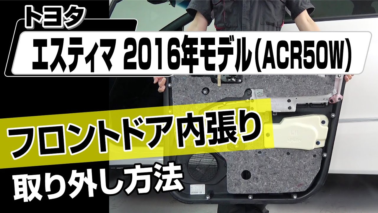 簡単!!】トヨタ エスティマ2016年モデル（ACR50W）フロントドア内張り