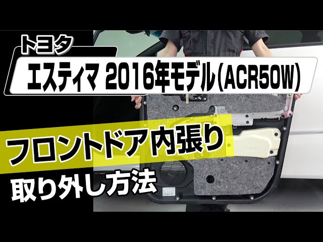 415 トヨタ エスティマ ACR50W ドア 内張りパネル 内張り カバー 内貼り トリム 一台分　4枚セット　 2025年最新Yahoo!オークション -ドア内張りエスティマの中古品・新品