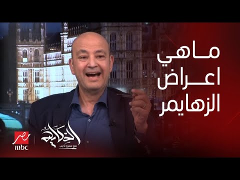 الحكاية ايه الاعراض اللي لما تحصل أعرف اني عندي زهايمر د دينا زمزم تكشف