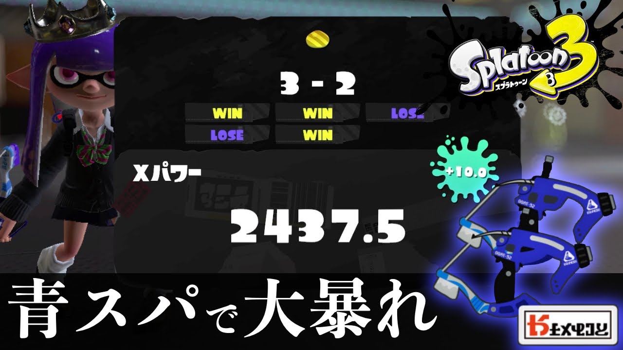 XP2400帯で大暴れする青スパッタリー【 #スプラトゥーン3 】 - YouTube
