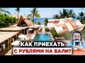 Как приехать с рублями на Бали?