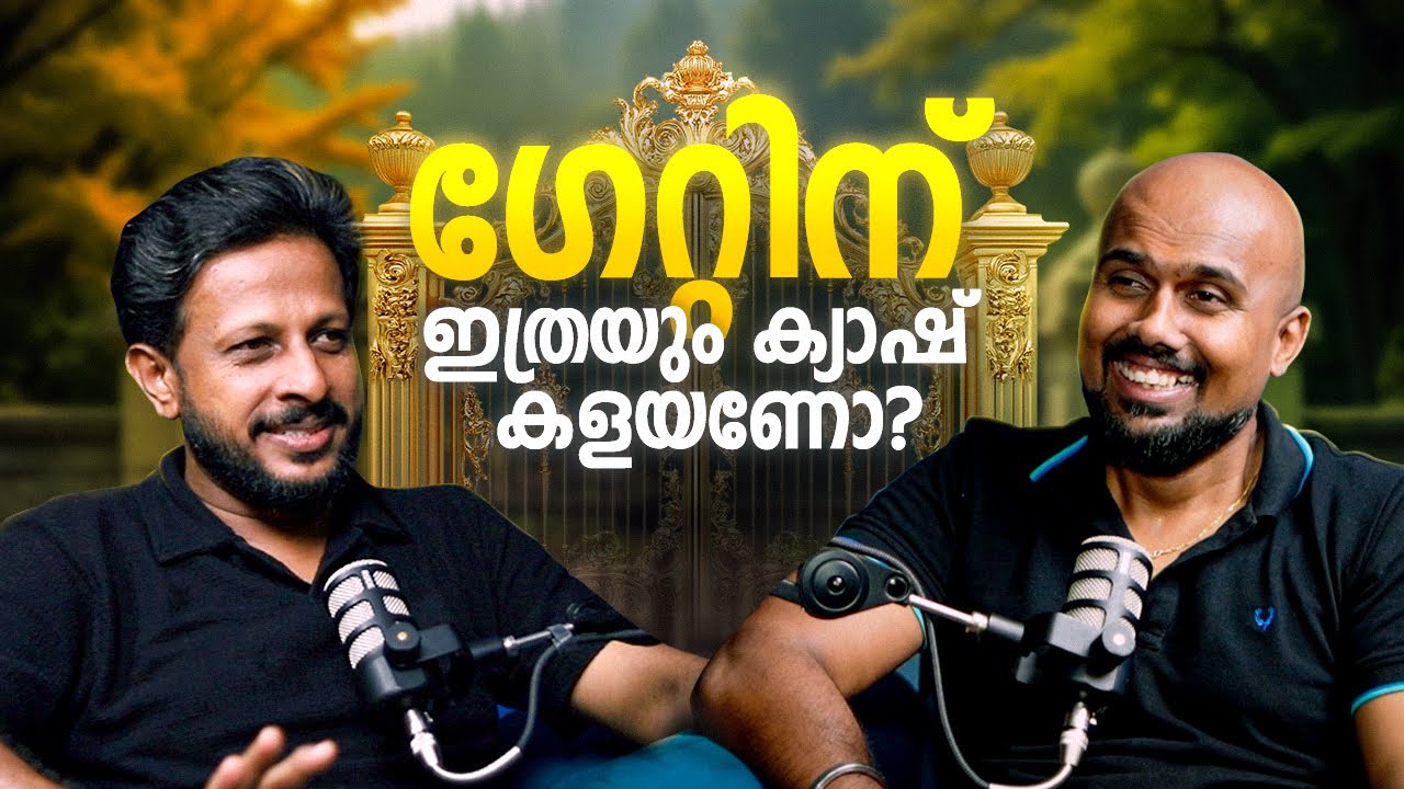 ഗേറ്റിന് ഇത്രയും ക്യാഷ് കളയണോ? | Malayalam Podcast | Archified Talks