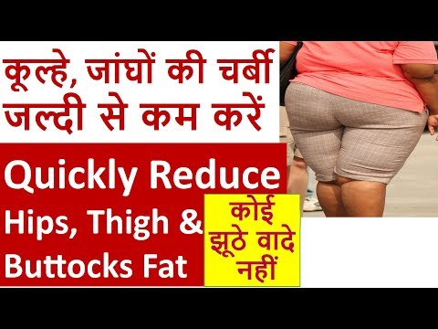 Thigh kam karne ki exercise कमर से नीचे का मोटापा कम कैसे करे Hips weight loss tips in hindi