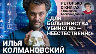видео: Страхи, адаптация, жестокость у людей и других животных. Сходства и различия | Илья Колмановский картинка: Страхи, адаптация, жестокость у людей и других животных. Сходства и различия | Илья Колмановский