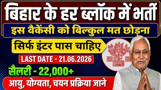 Bihar Block Recruitment 2026🔥12th Pass Vacancy | Salary ₹22,000+ | Last Date 21 June | Apply Online