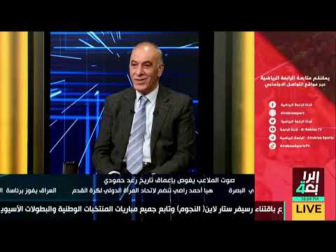رعد حمودي الانسحاب من خليجي 1982 كان قرار سياسي من الحكومة العراقية