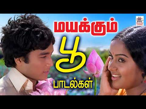 Tamil Superhit love songs 80s 90s Poo Padal பாடலை கேட்டவுடன் மயங்க செய்யும் மணக்கும் பூ பாடல்கள்