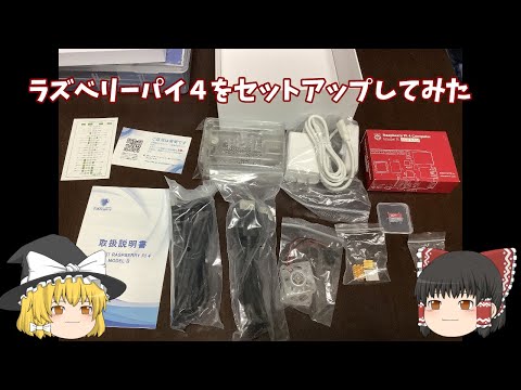 【ゆっくり実況】ラズベリーパイ4をセットアップしてみた