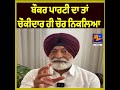 “The Watchman Himself Turned Out to Be the Thief,” Sukhpal Khaira Targets Government