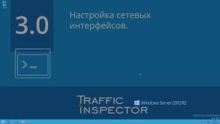 Traffic Inspector: настройка сетевых интерфейсов screenshot 4