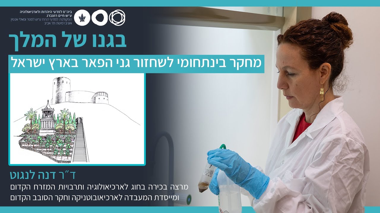 בגנו של המלך - מחקר בינתחומי לשחזור גני הפאר בארץ ישראל - ד״ר דפנה לנגוט