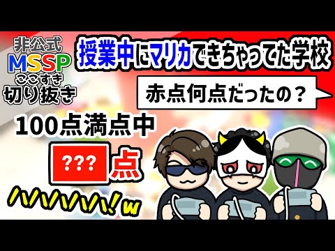 FB、あろま、えおえおの高校がフリーダムすぎる話【MSSP切り抜き